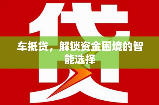 石排车抵贷，解锁资金困境的智能选择