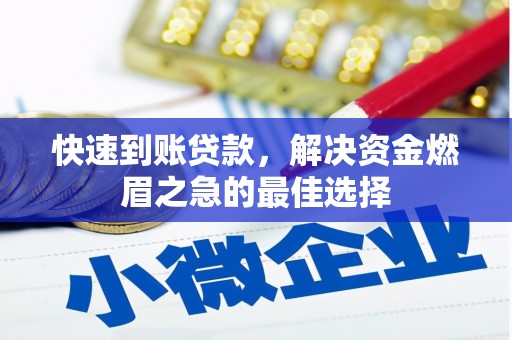 全州快速到账贷款，解决资金燃眉之急的最佳选择