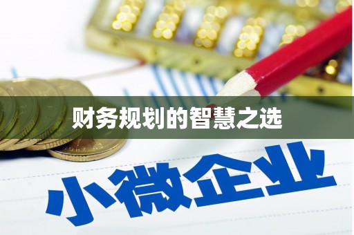 南开财务规划的智慧之选