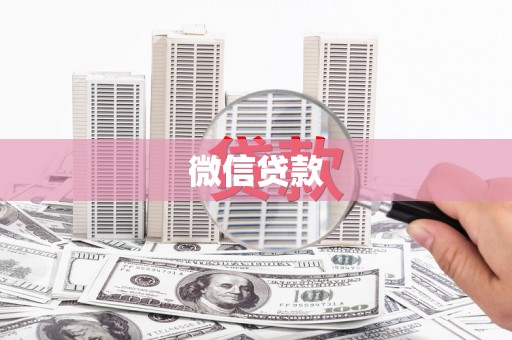 莿桐微信贷款