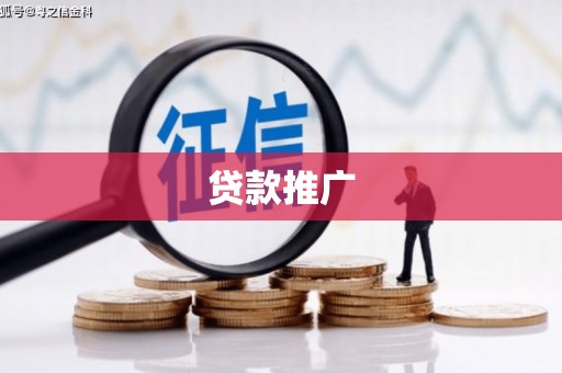 长城贷款推广