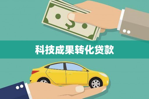 北海科技成果转化贷款