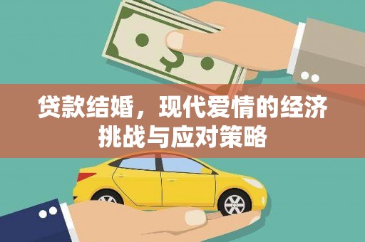 伊吾贷款结婚，现代爱情的经济挑战与应对策略