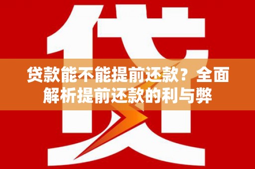 万载贷款能不能提前还款？全面解析提前还款的利与弊