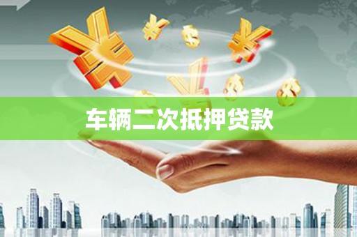 陆良车辆二次抵押贷款