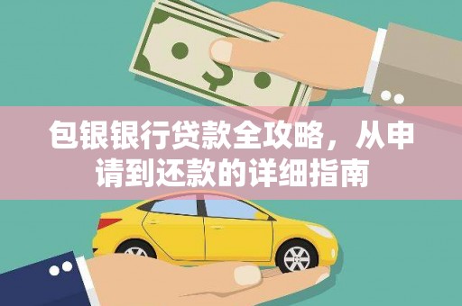江海包银银行贷款全攻略，从申请到还款的详细指南