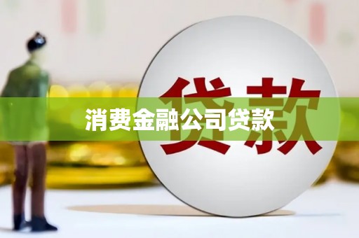 科尔沁左翼后旗消费金融公司贷款