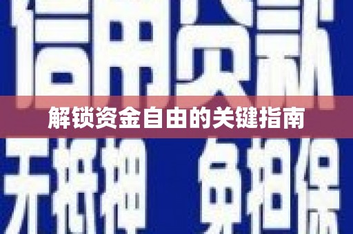 沁源解锁资金自由的关键指南