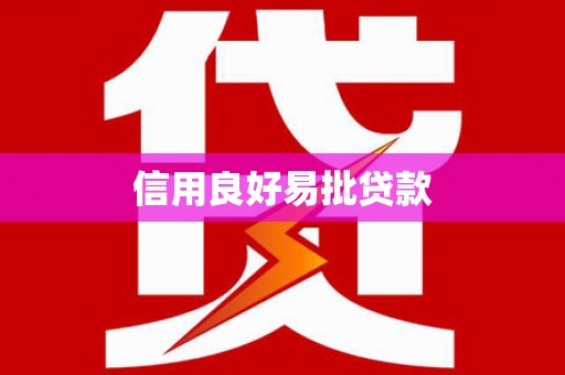 白沙信用良好易批贷款
