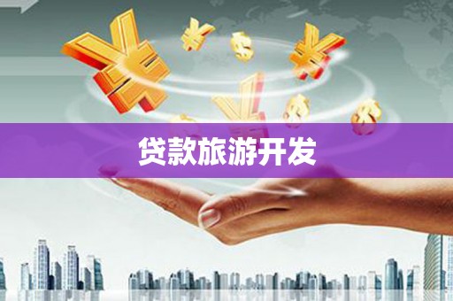 务川贷款旅游开发