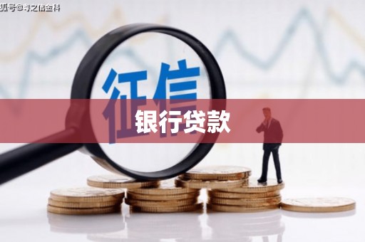 江南银行贷款