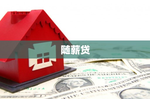 黄圃随薪贷