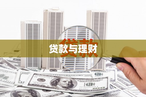 九江贷款与理财