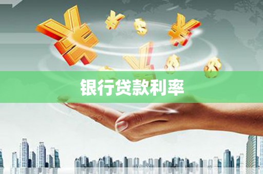 三湾银行贷款利率