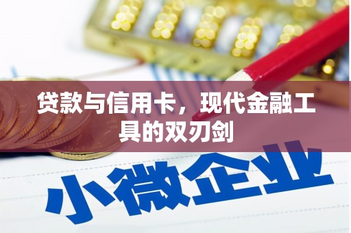 矿区贷款与信用卡，现代金融工具的双刃剑