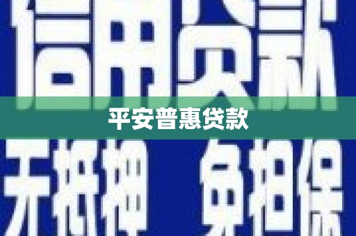 颍上平安普惠贷款