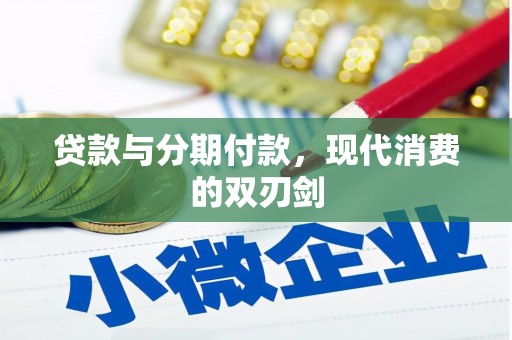 张湾贷款与分期付款，现代消费的双刃剑