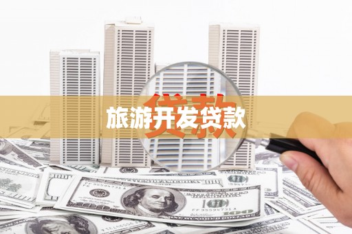 莱山旅游开发贷款