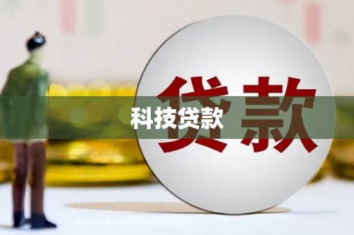 汾阳科技贷款