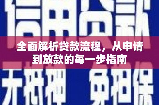 潜江全面解析贷款流程，从申请到放款的每一步指南