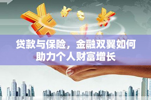 徽州贷款与保险，金融双翼如何助力个人财富增长