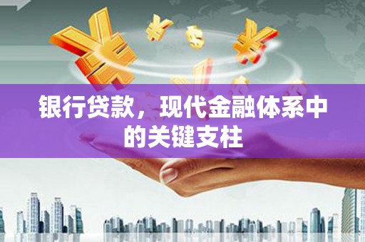兴宾银行贷款，现代金融体系中的关键支柱