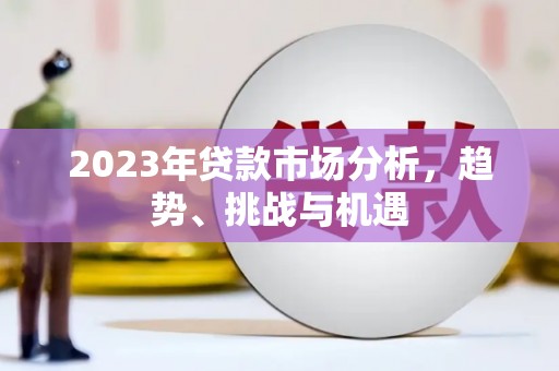 虞城2023年贷款市场分析，趋势、挑战与机遇