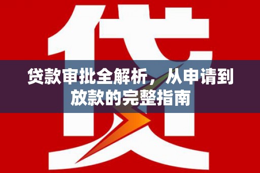 睢宁贷款审批全解析,从申请到放款的完整指南 睢宁贷款审批全解析,从申请到放款的完整指南