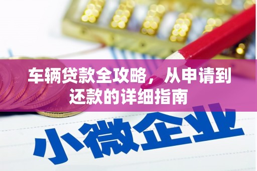 崂山车辆贷款全攻略,从申请到还款的详细指南 崂山车辆贷款全攻略,从申请到还款的详细指南