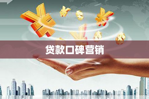 汐止贷款口碑营销