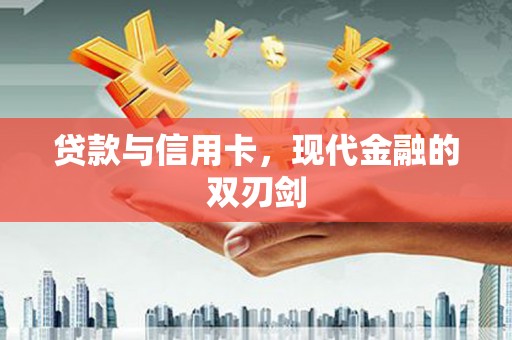 略阳贷款与信用卡，现代金融的双刃剑