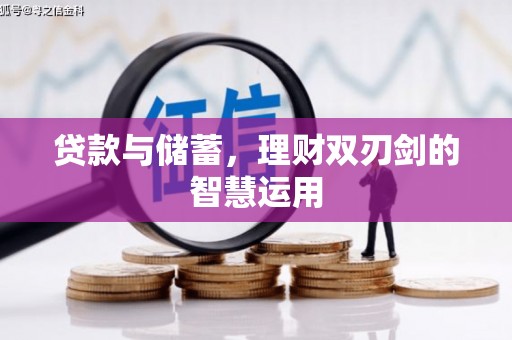 池上贷款与储蓄，理财双刃剑的智慧运用