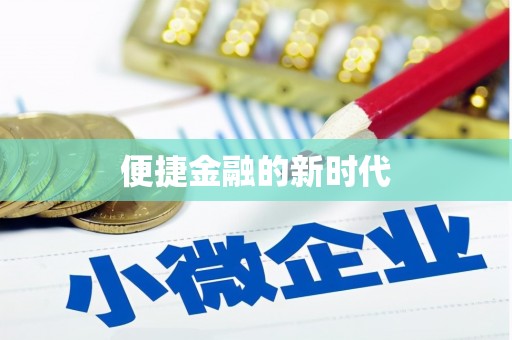 安仁便捷金融的新时代