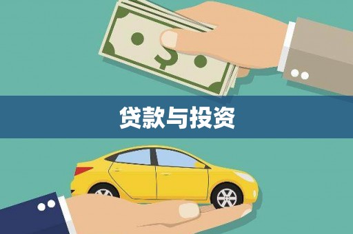 卢氏贷款与投资