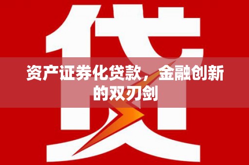 下城资产证券化贷款，金融创新的双刃剑