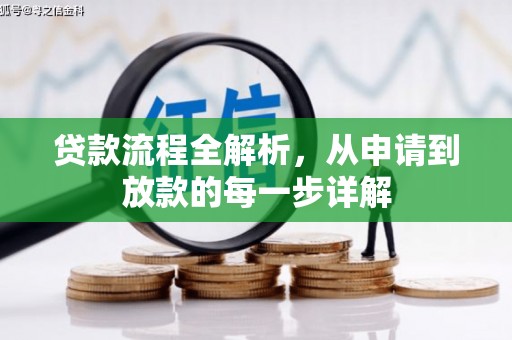 虾峙贷款流程全解析，从申请到放款的每一步详解