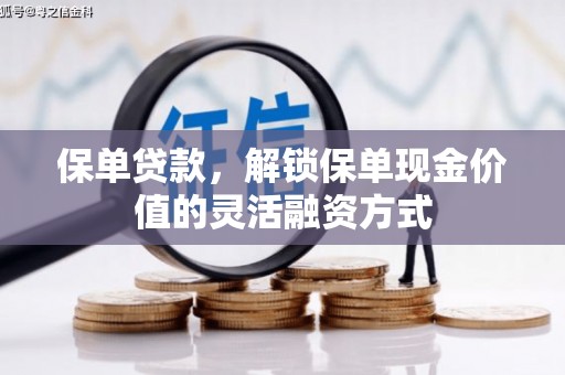 红塔保单贷款，解锁保单现金价值的灵活融资方式