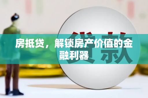 太谷房抵贷，解锁房产价值的金融利器