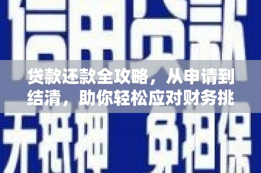 凤城贷款还款全攻略，从申请到结清，助你轻松应对财务挑战