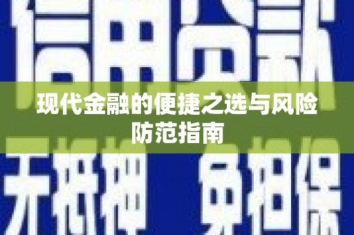 达拉特旗现代金融的便捷之选与风险防范指南