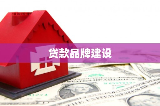 徽州贷款品牌建设