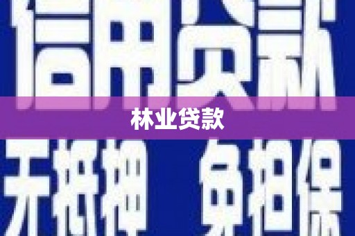 鹿泉林业贷款