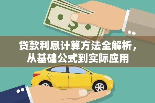 泸西贷款利息计算方法全解析，从基础公式到实际应用