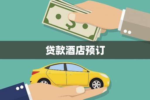 固阳贷款酒店预订