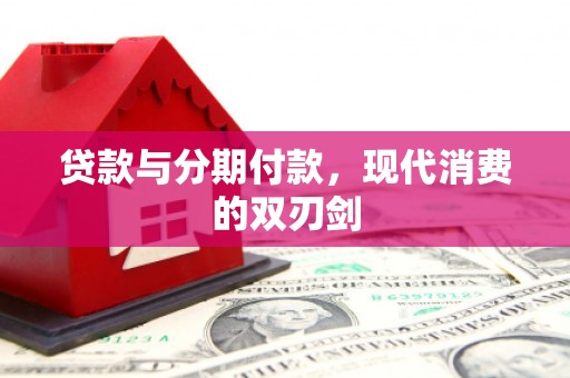 梧州贷款与分期付款，现代消费的双刃剑