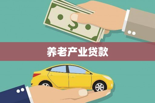 东乌旗养老产业贷款