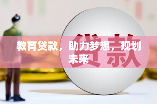 灌云教育贷款，助力梦想，规划未来