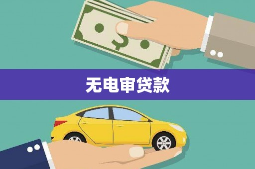 集美无电审贷款