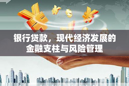 官渡银行贷款，现代经济发展的金融支柱与风险管理
