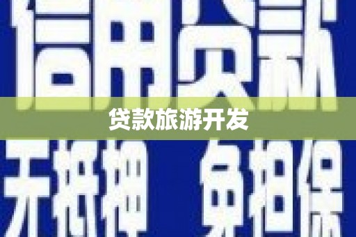 江北贷款旅游开发